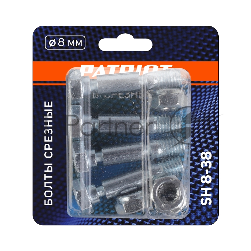 Болты срезные SH 8-38 диаметр 8 мм, для установки на шнек снегоуборочной машины(комплект 4шт)