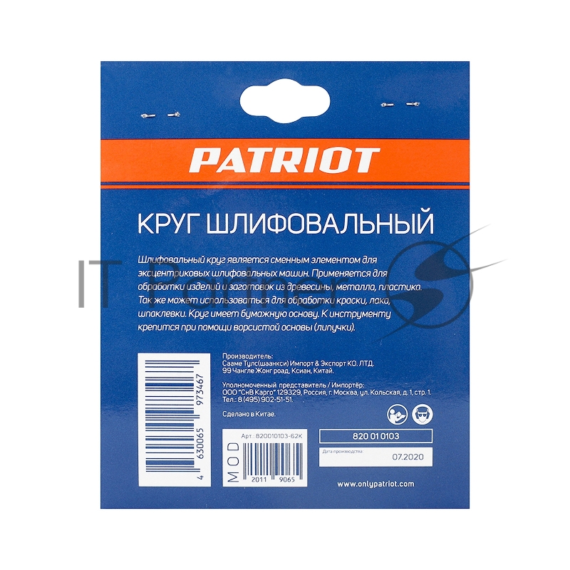 Круг шлифовальный PATRIOT на липучке, 125мм, Р100, 8 отверстий, 5 шт