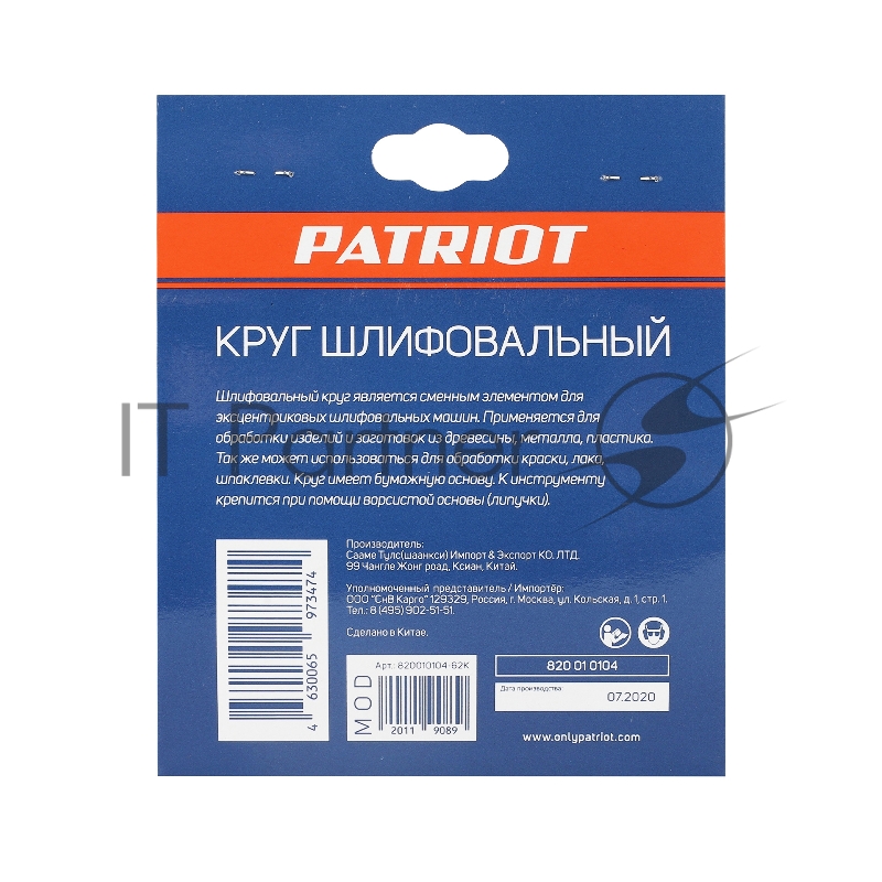 Круг шлифовальный PATRIOT на липучке, 125мм, Р120, 8 отверстий, 5 шт
