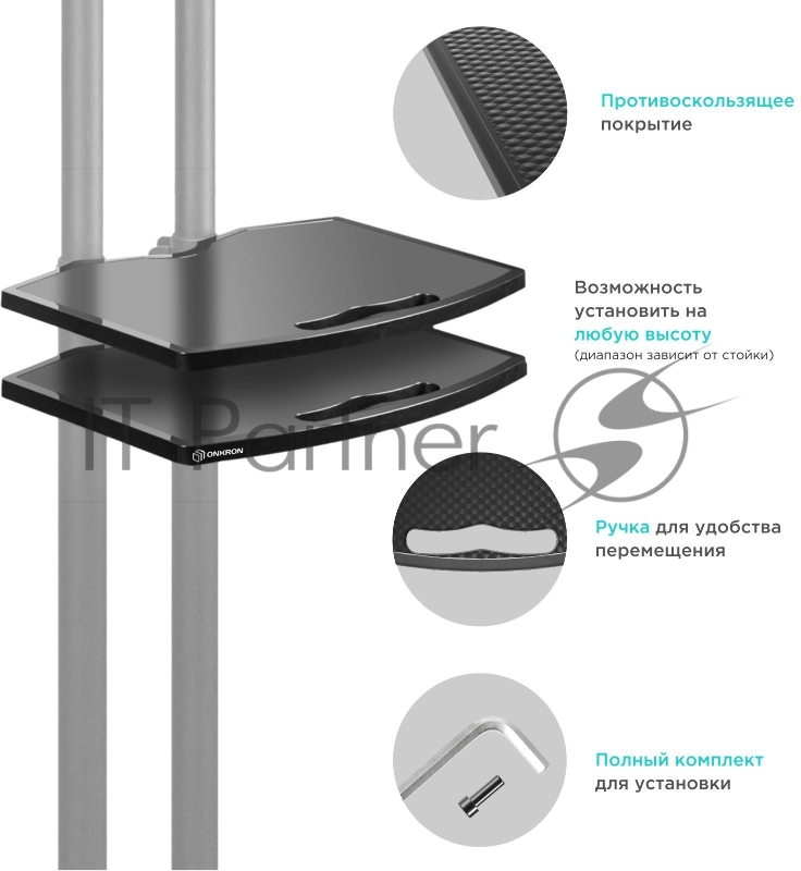 Полка для мобильной стойки ONKRON APT-1881, черный