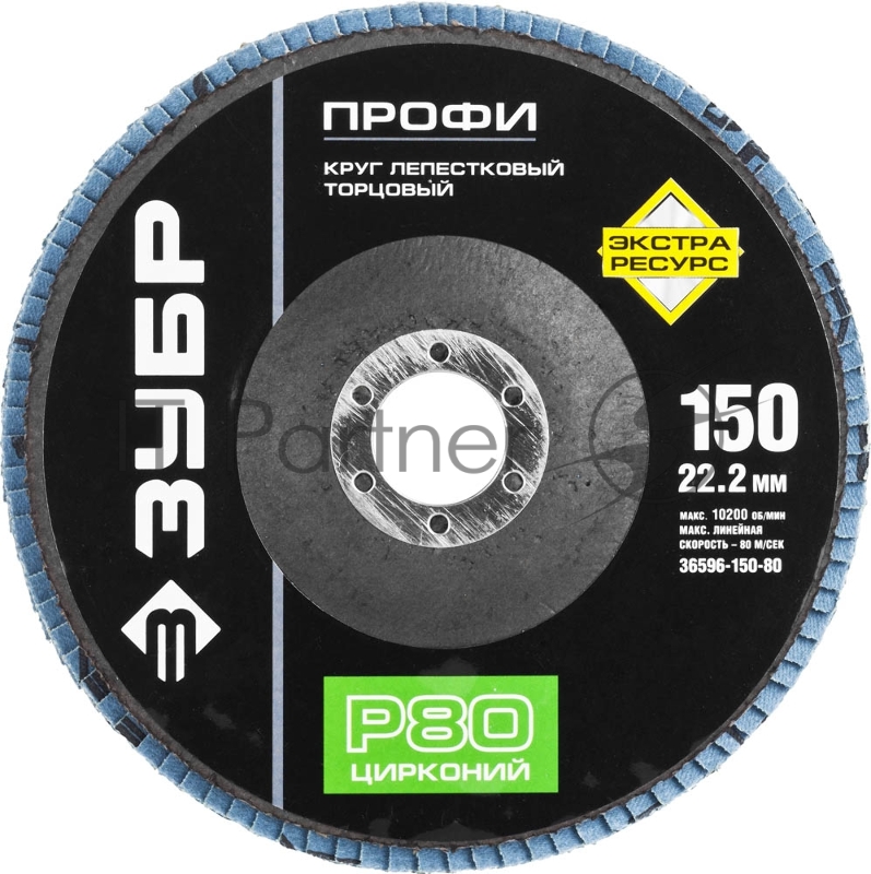 Круг шлифовальный Зубр ПРОФИ лепестковый торцевой, тип КЛТ 1, зерно-электрокорунд циркон, тип КЛТ 1, P80, 150x22,2мм 36596-150-80