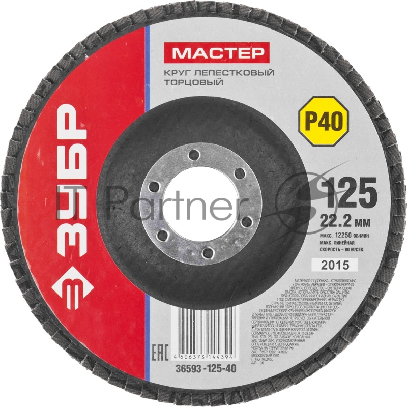 Круг шлифовальный Зубр МАСТЕР лепестковый торцевой, зерно-электрокорунд нормальный, тип КЛТ 1, P40, 125x22,2мм 36593-125-40