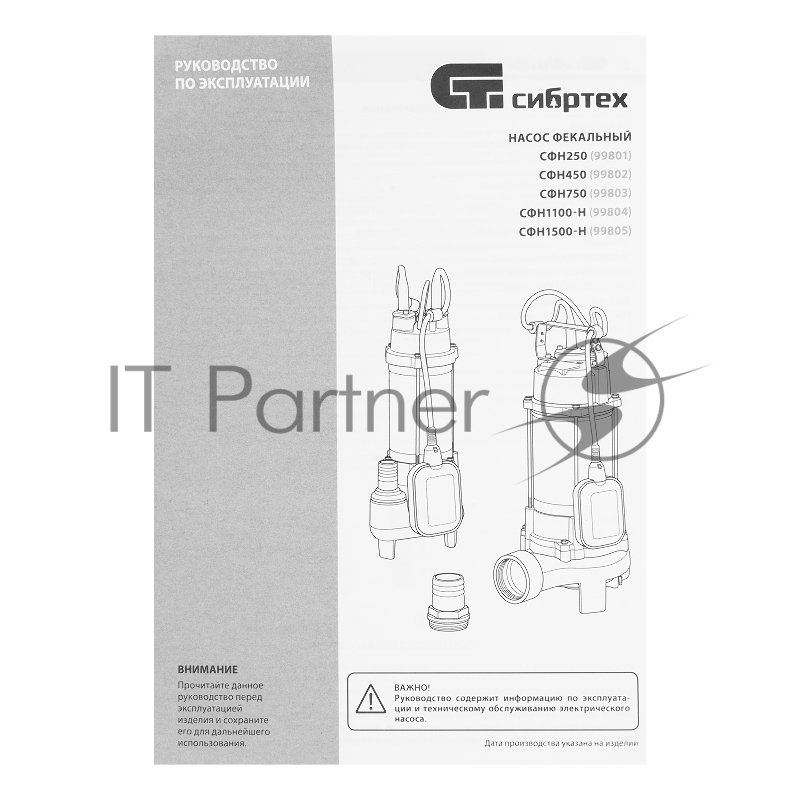 Фекальный насос СИБРТЕХ 99804