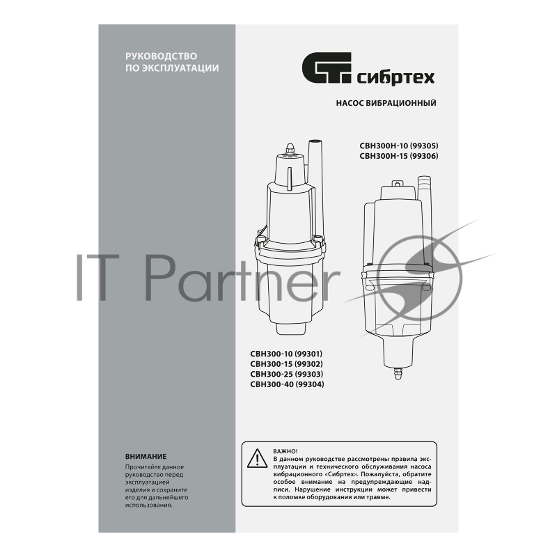 Вибрационный насос СИБРТЕХ СВН30025 верхний забор 300 Вт напор 75 м 1200 л/ч кабель 25 м 99303