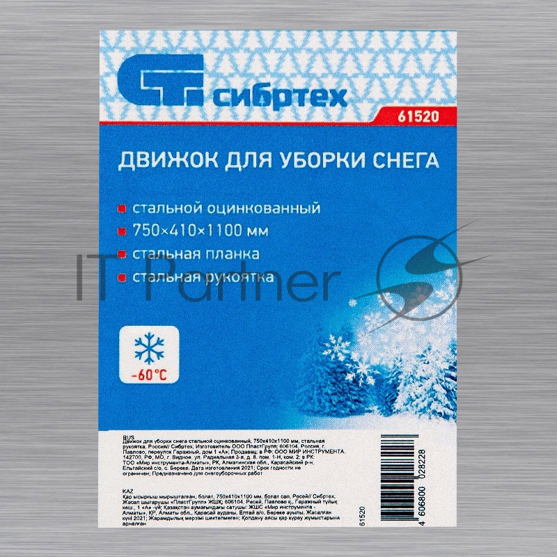 Движок СИБРТЕХ для снега 750x370x0,8 //Р 61520