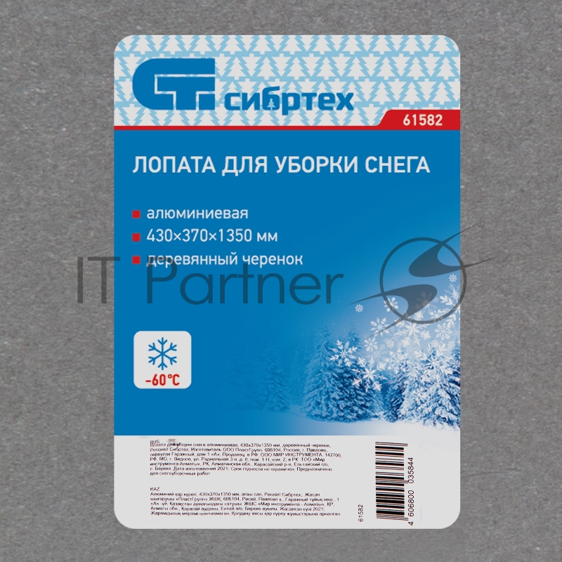 Лопата СИБРТЕХ снеговая,430x370 мм,с черенком,алюм. полотно,стальная окантовка//Р 61582