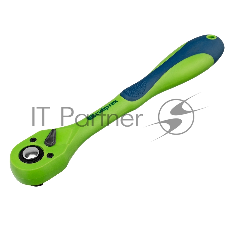 Ключ трещотка СИБРТЕХ двухкомпонентная рукоятка 1/2 14009