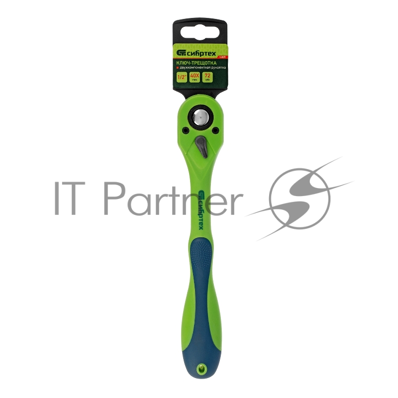 Ключ трещотка СИБРТЕХ двухкомпонентная рукоятка 1/2 14009