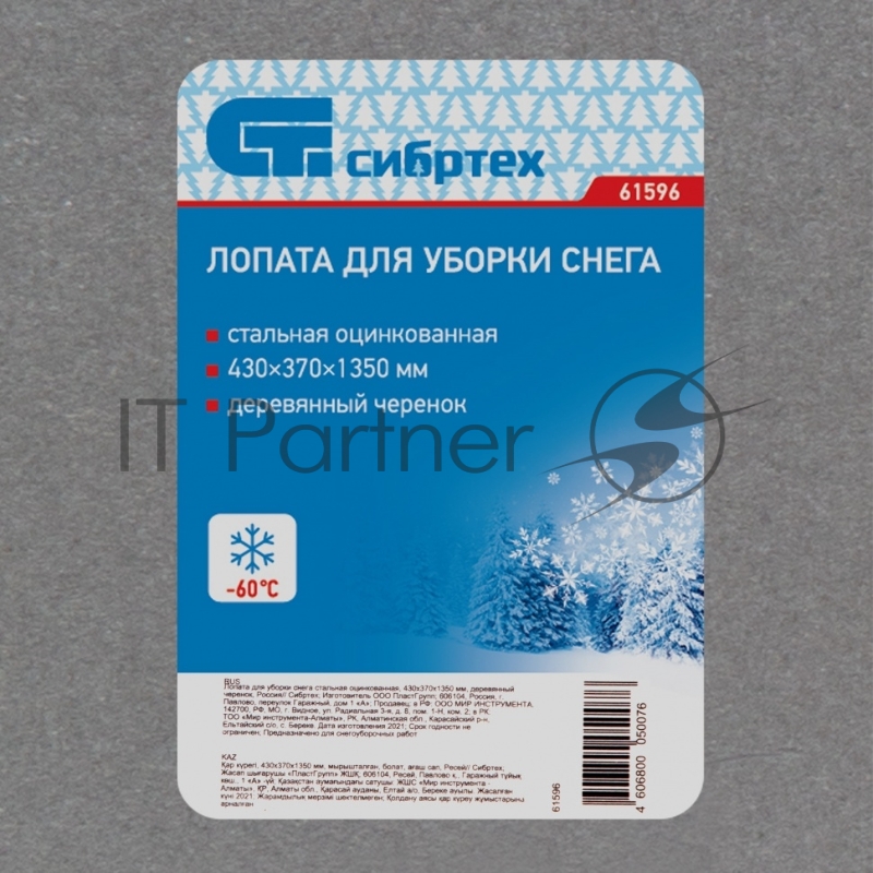 Лопата СИБРТЕХ снеговая, 430x370 мм, с черенком,оцинкованная, метал. окантовка// СИБРТЕХ Россия 61596
