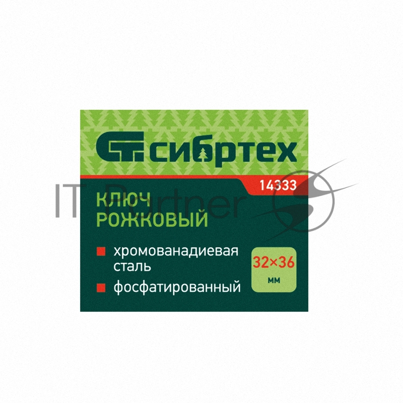 Ключ рожковый СИБРТЕХ ,32x36 мм, CrV,фосфатированный,ГОСТ 2839//14333