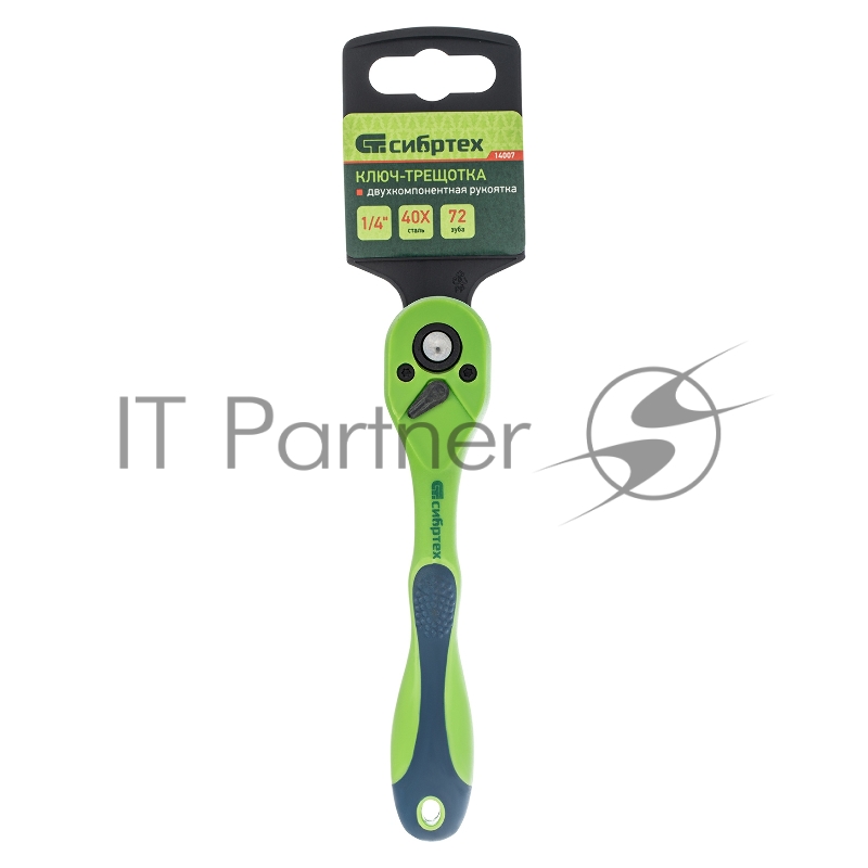 Ключ трещотка СИБРТЕХ двухкомпонентная рукоятка 1/4 14007