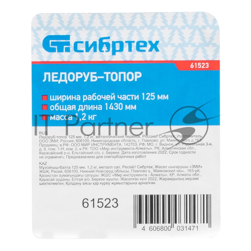 Ледоруб СИБРТЕХ - топор Б2,125мм, 0,8 кг,металлический черенок 1370 мм//Р 61523