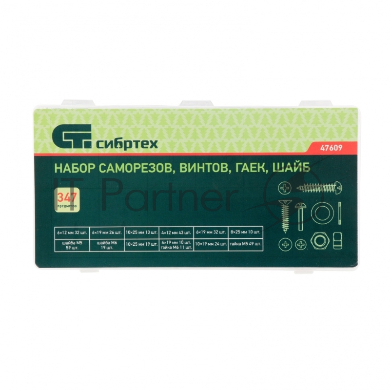 Набор саморезов СИБРТЕХ , винтов, гаек, шайб, 347 предм.// СИБРТЕХ 47609