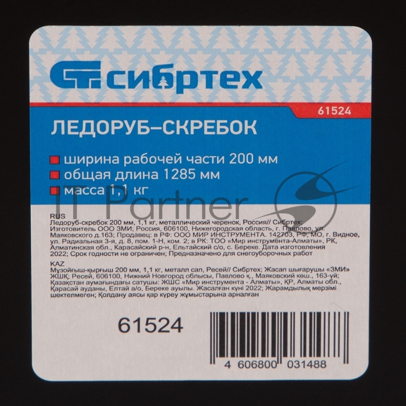 Ледоруб-скребок СИБРТЕХ ,200 мм,1,1 кг металлический черенок 1200 мм//Р 61524