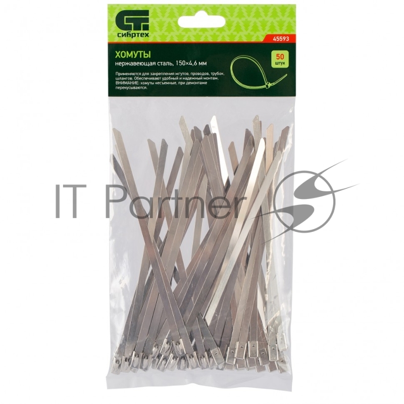 Хомуты СИБРТЕХ , 150 х 4,6 мм нержавеющая сталь, 50 шт 45593