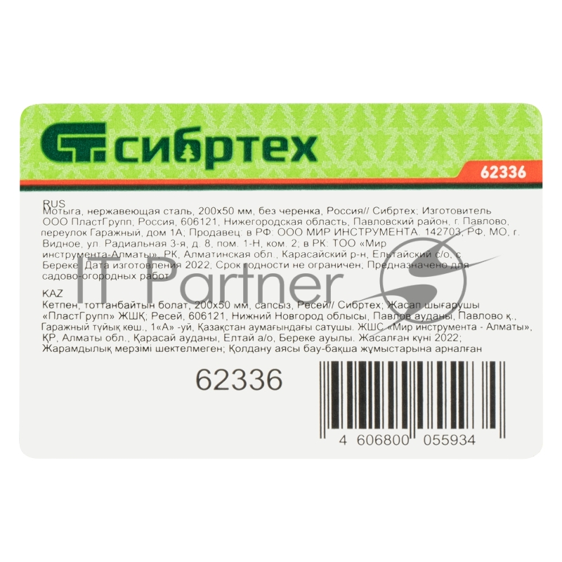 Мотыга из нержавеющей стали СИБРТЕХ 200x50 мм без черенка//СИБРТЕХ Россия 62336