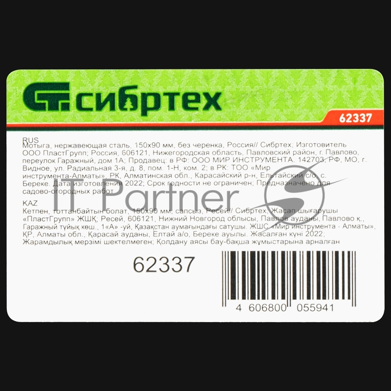 Мотыга СИБРТЕХ из нержавеющей стали 80x150 мм без черенка//СИБРТЕХ Россия 62337