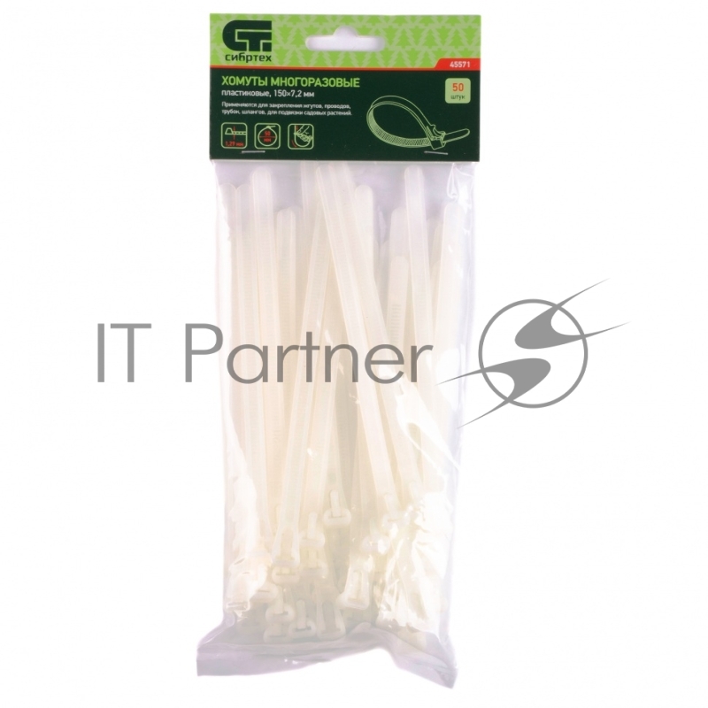 Хомуты СИБРТЕХ многоразовые 150 * 7,2мм пластиковые 50 шт 45571