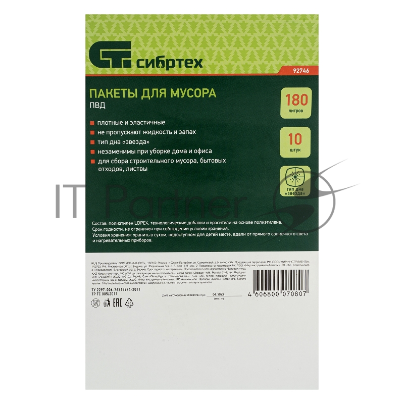 СИБРТЕХ Пакеты для мусора 180л 10шт пвд, короткий ролик, тип дна Звезда 92746