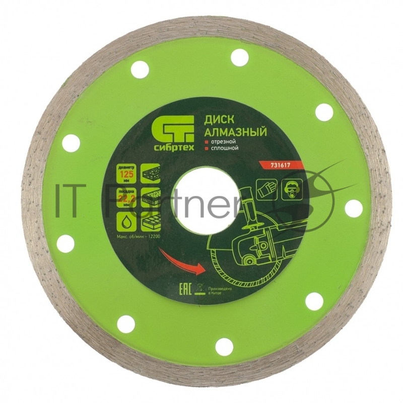 СИБРТЕХ Диск алмазный отрезной сплошной, 125 х 22,2 мм 731617