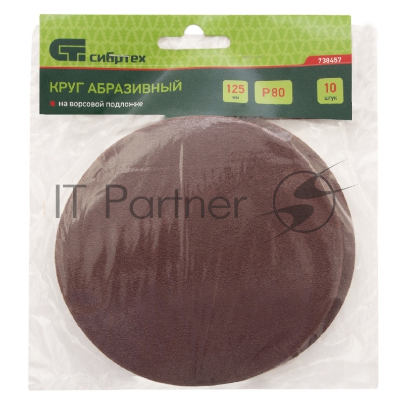 Круг абразивный СИБРТЕХ на ворсовой подложке под липучку, P 10 шт 738457