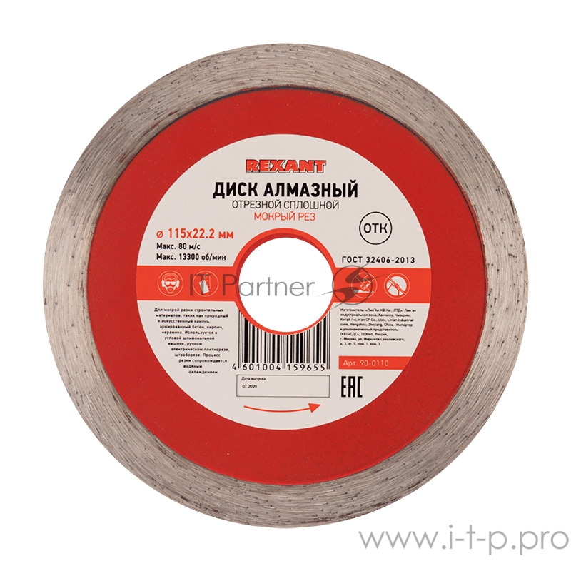 Диск алмазный отрезной сплошной 115x22.23х1,8x10 мм REXANT