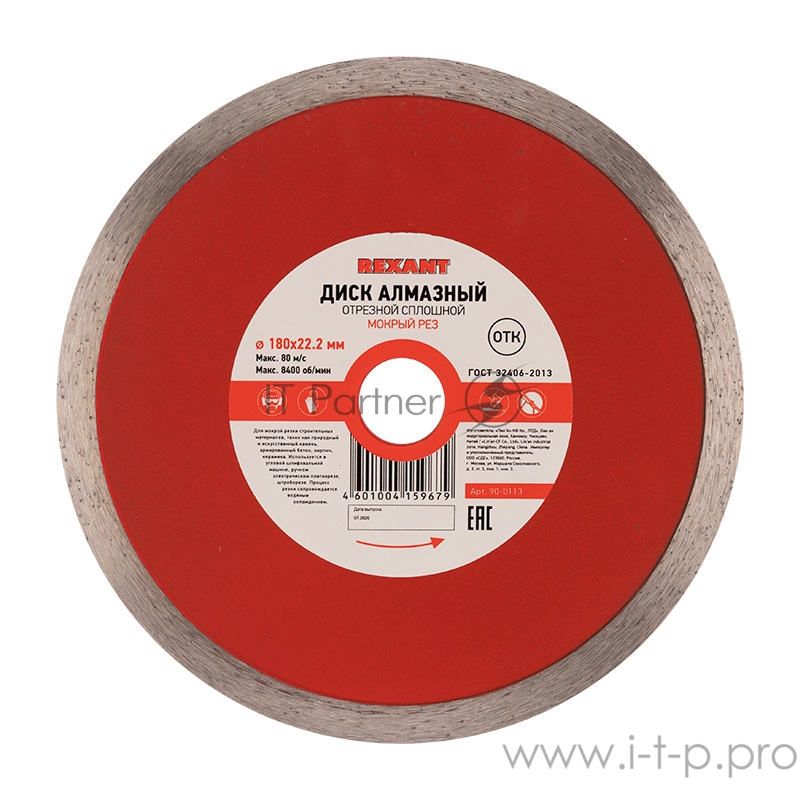 Диск алмазный отрезной сплошной 180x22.23х1,8x10 мм REXANT
