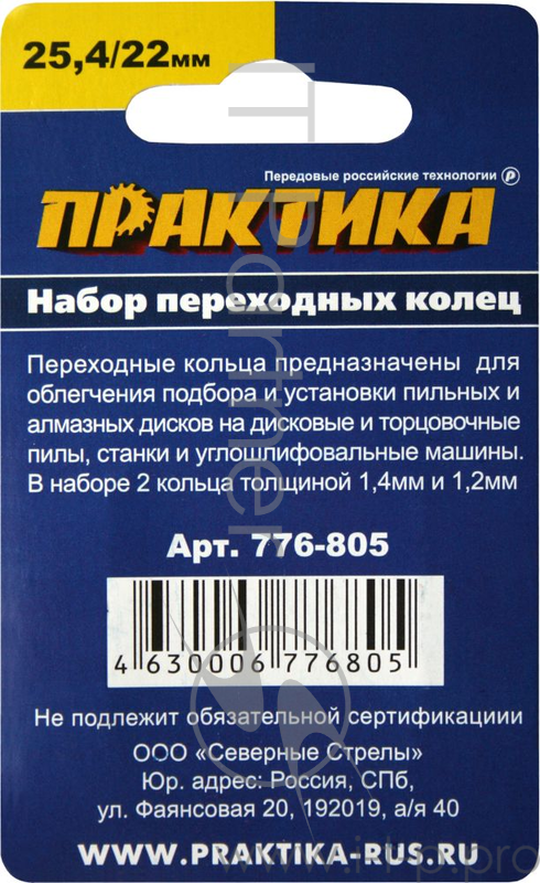 Кольцо переходное ПРАКТИКА 776-805 25.4/22.2мм, для пильных кругов с толщиной 1.4 и 1.2мм, 2шт.