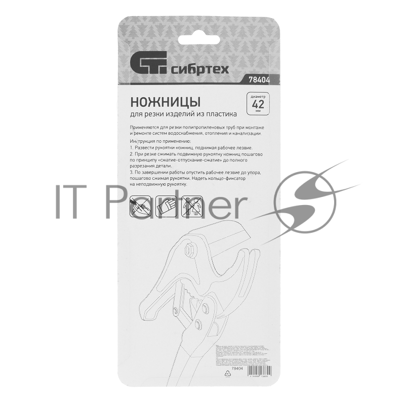СИБРТЕХ Ножницы для резки изделий из пластика, порошковое покрытие,диаметр до 42мм// СИБРТЕХ 78404