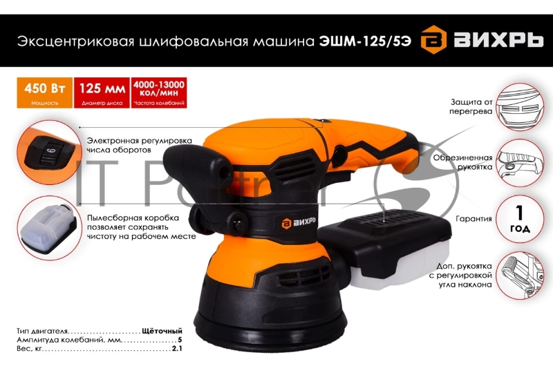 Эксцентриковая шлифовальная машина Вихрь ЭШМ-125/5Э 72/6/6