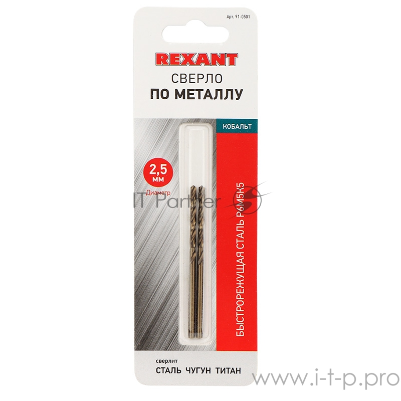 Сверло по металлу 2,5 мм «Кобальт» (сталь HSS-Co 5% M35 P6M5K5) (2 шт. в блистере) DIN 338 REXANT