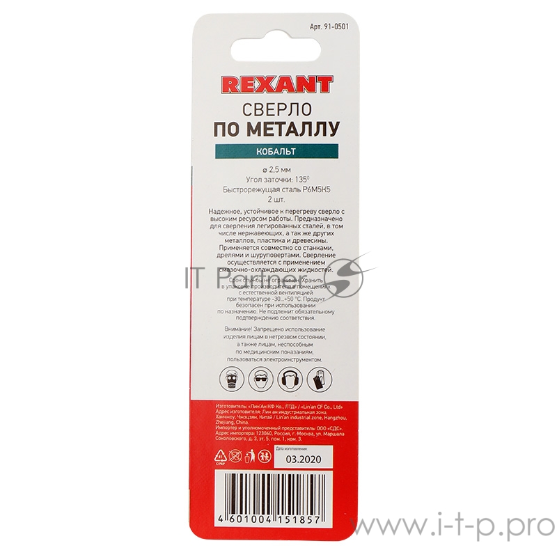 Сверло по металлу 2,5 мм «Кобальт» (сталь HSS-Co 5% M35 P6M5K5) (2 шт. в блистере) DIN 338 REXANT