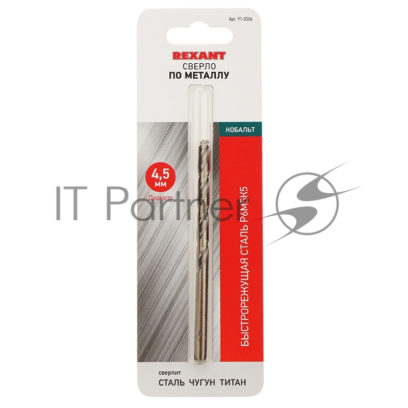 Сверло по металлу 4,5 мм «Кобальт» (сталь HSS-Co 5% M35 P6M5K5) (1 шт. в блистере) DIN 338 REXANT