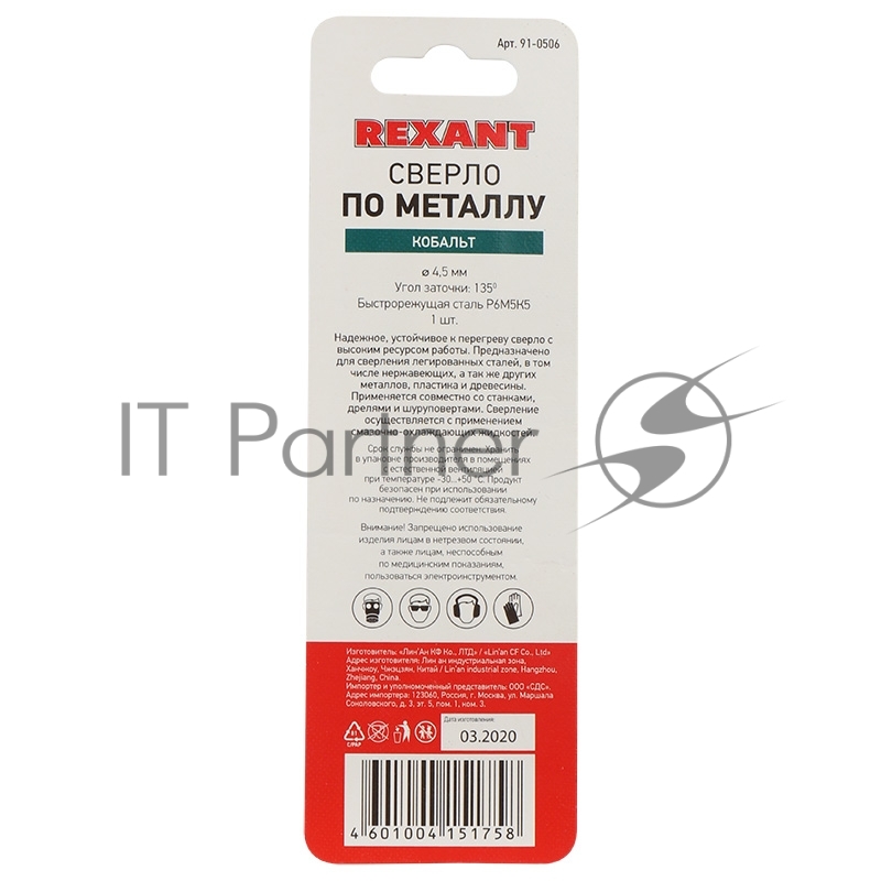 Сверло по металлу 4,5 мм «Кобальт» (сталь HSS-Co 5% M35 P6M5K5) (1 шт. в блистере) DIN 338 REXANT