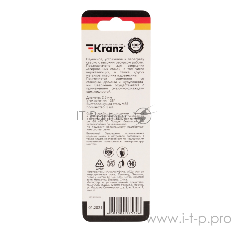 Сверло по металлу 2,5 мм «Кобальт» (сталь HSS-Co 5% M35 P6M5K5) (2 шт. в блистере) DIN 338 Kranz