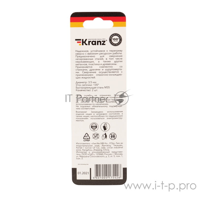 Сверло по металлу 3,5 мм «Кобальт» (сталь HSS-Co 5% M35 P6M5K5) (2 шт. в блистере) DIN 338 Kranz