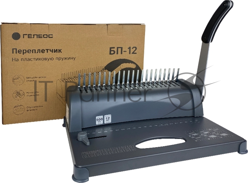 Переплетчик ГЕЛЕОС БП-12 на пластиковую пружину, А4, ручная перфорация 12 листов, переплет макс до 500 л., глубина перфорации 3,5-5,5 мм