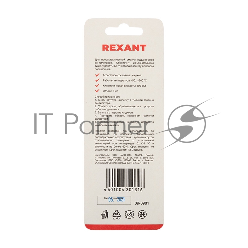 Смазка для кулеров (вентиляторов) REXANT SX-1, шприц 2 мл