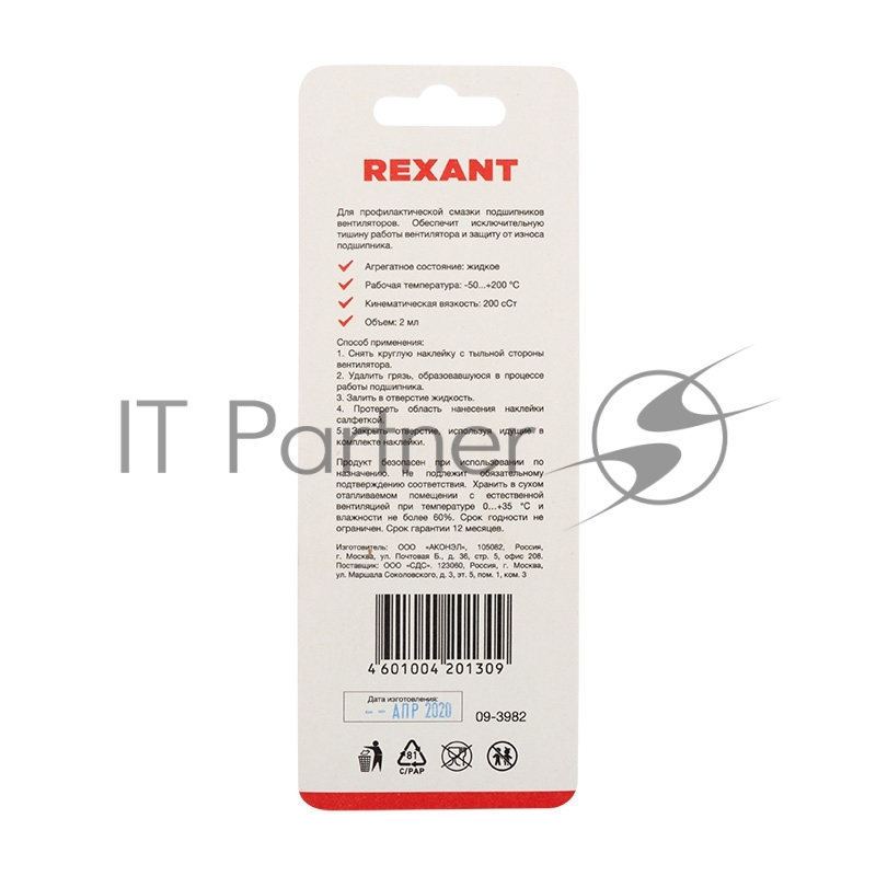 Смазка для кулеров (вентиляторов) REXANT SX-2, шприц 2 мл