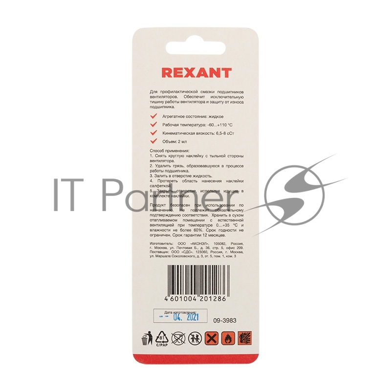 Смазка для кулеров (вентиляторов) REXANT SX-3, шприц 2 мл