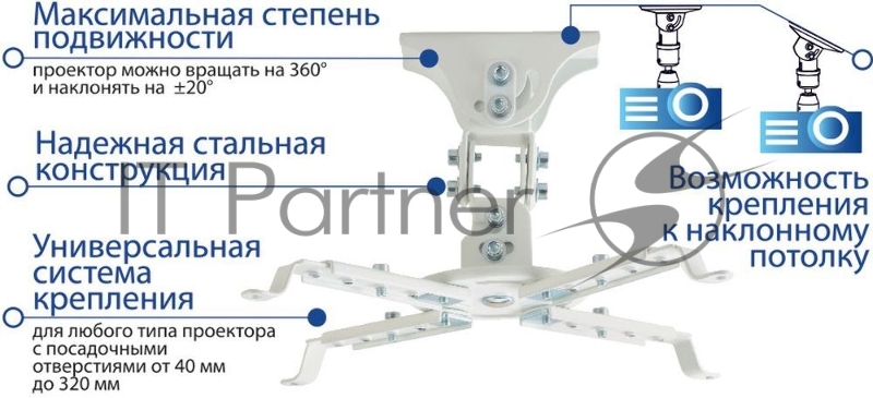 Кронштейн Kromax PROJECTOR-45W White пот. для проекторов max 12 кг, 3 ст св., нак. ±20°, пов. 360°,