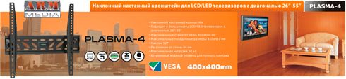 Кронштейн ARM Media PLASMA-4 black Плазма тв 26-55, настенный, 1ст. свободы, VESA 400*400, max