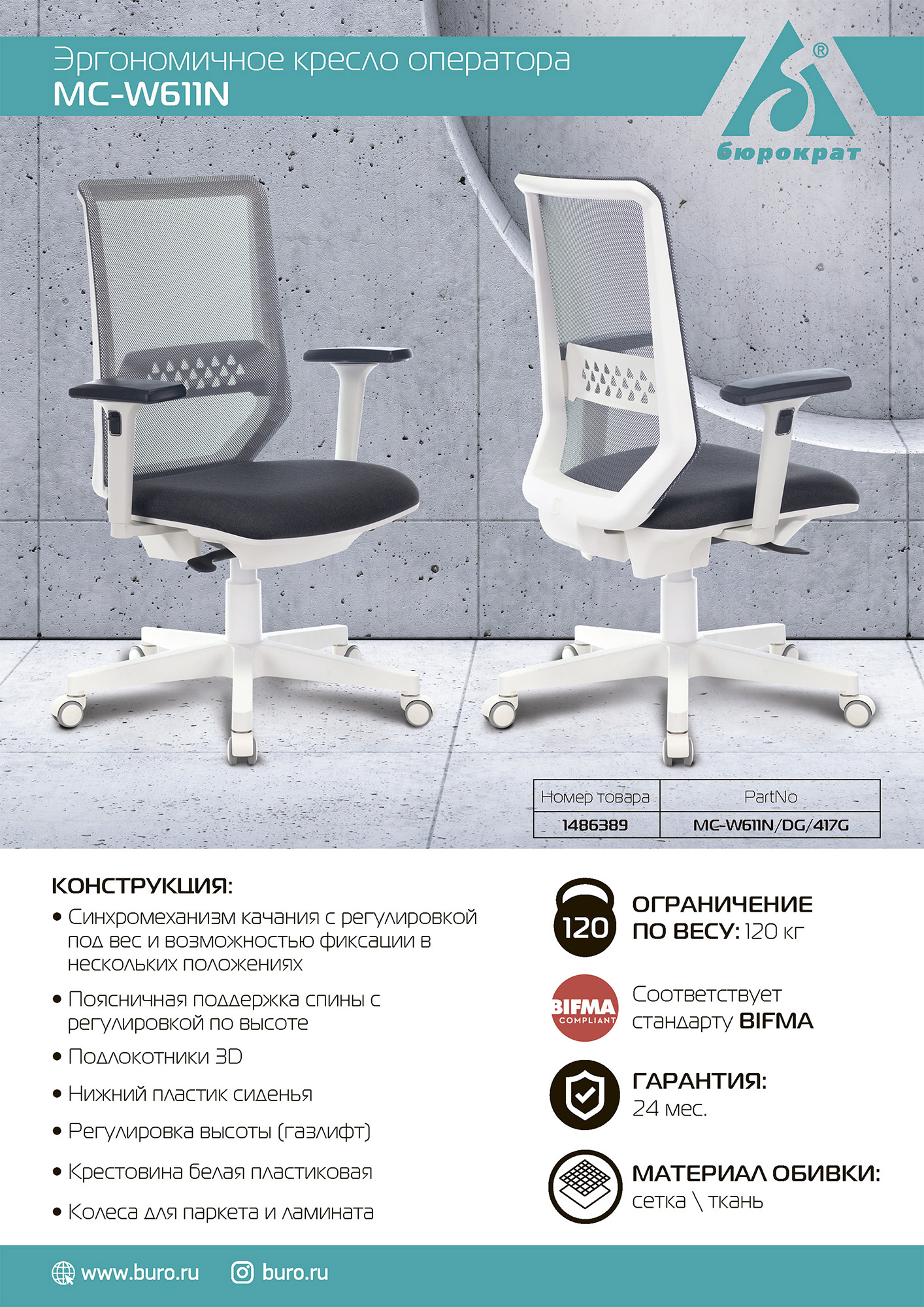 Кресло Бюрократ MC-W611N темно-серый TW-04 38-417 сетка/ткань крестовина пластик пластик белый