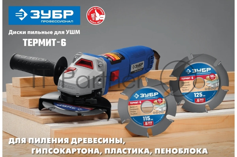 Диск пильный Зубр Термит-6 125х22,2мм, 6 резцов, диск пильный по дереву для УШМ 36858-125