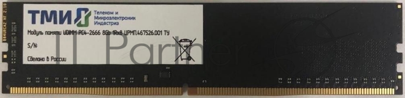 Память DDR4 8Gb 1333MHz ТМИ ЦРМП.467526.001 OEM PC4-21300 UDIMM 288-pin 1.2В