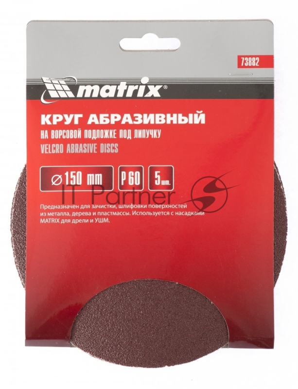 Круг абразивный MATRIX на ворсовой подложке под липучку, P 60, 150 мм, 5 шт.// MATRIX 73882