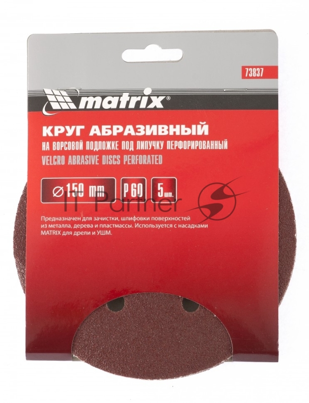 Круг абразивный MATRIX на ворсовой подложке под липучку, перфорированный, 5 шт 73848