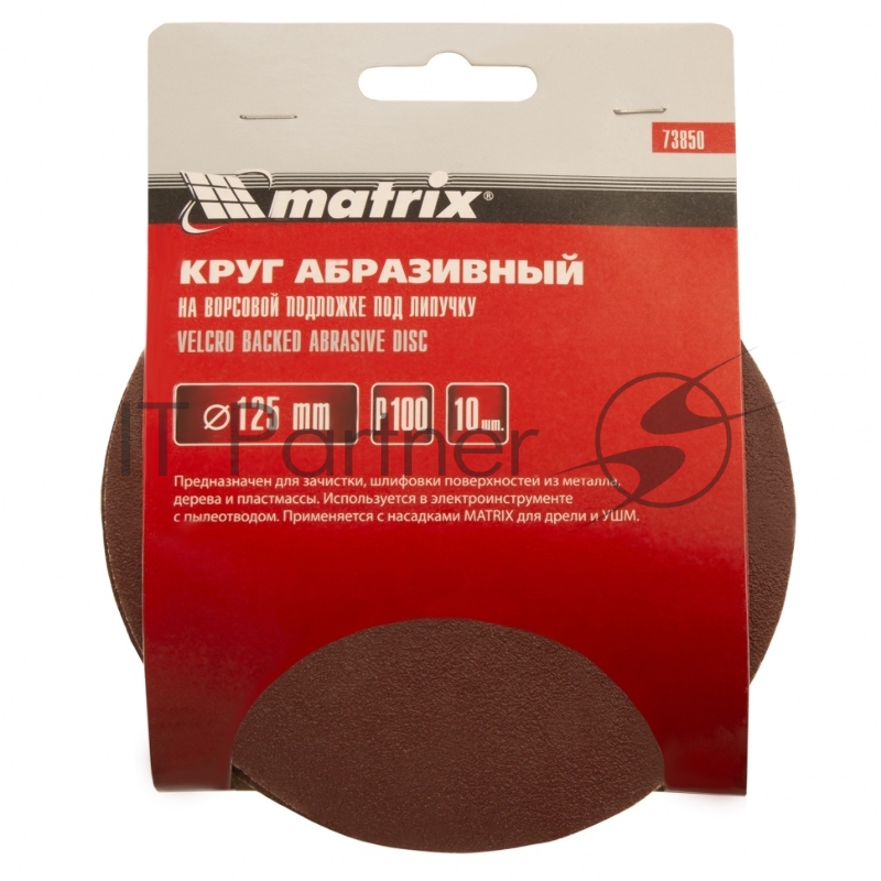Круг абразивный MATRIX на ворсовой подложке под липучку, P 100, 125 мм, 10 шт. 73850