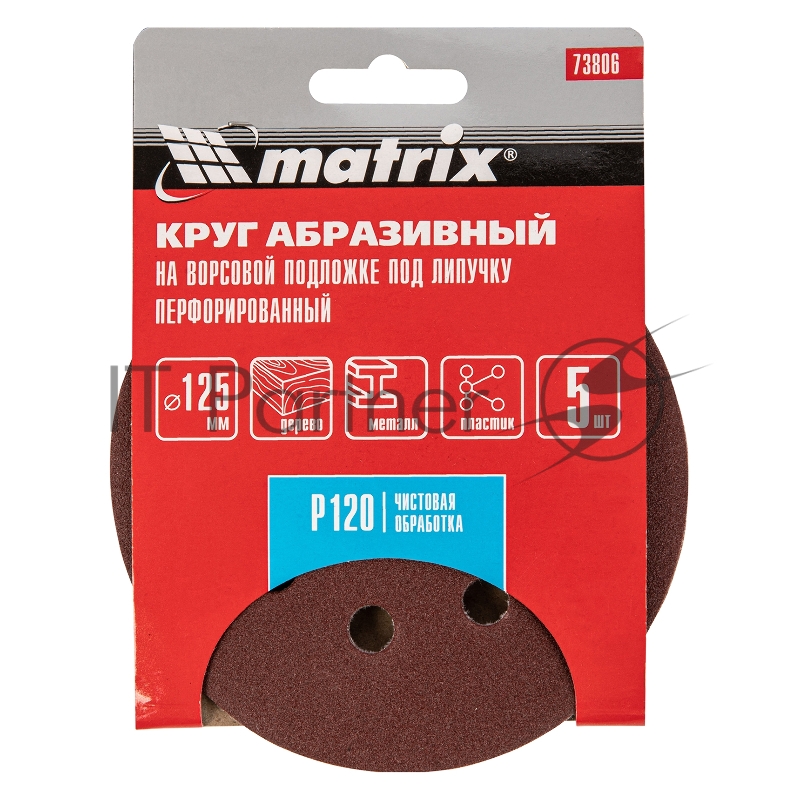 Круг абразивный MATRIX на ворсовой подложке под липучку, перфорированный, P 120, 125 мм, 5 шт.// 73806