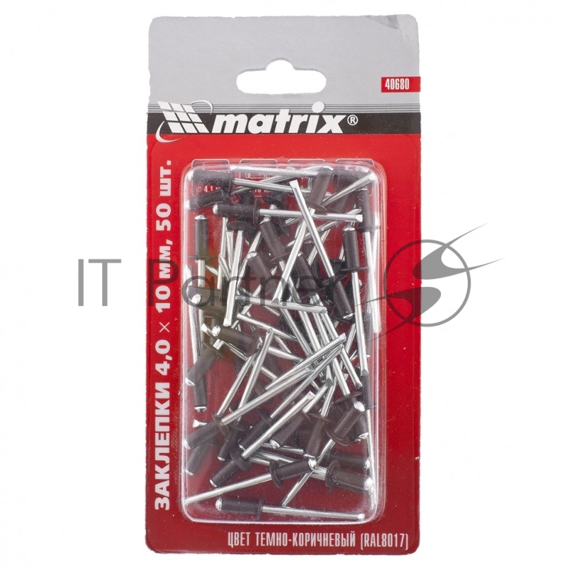 Заклепки MATRIX 4,0x10 мм RAL 8017 темно-коричневый, 50 шт.//MATRIX 40680